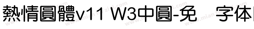 熱情圓體v11 W3中圓字体转换